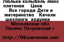 Люлька-колыбель люкс плетеная  › Цена ­ 4 000 - Все города Дети и материнство » Качели, шезлонги, ходунки   . Московская обл.,Лосино-Петровский г.